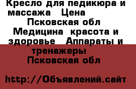 Кресло для педикюра и массажа › Цена ­ 20 000 - Псковская обл. Медицина, красота и здоровье » Аппараты и тренажеры   . Псковская обл.